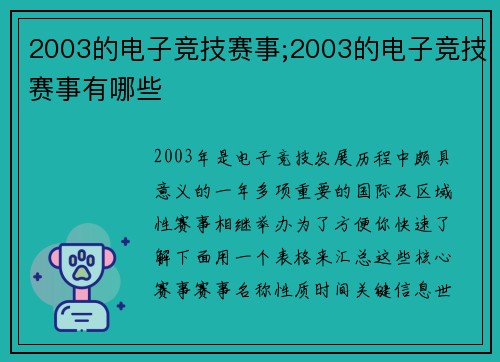 2003的电子竞技赛事;2003的电子竞技赛事有哪些