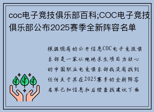 coc电子竞技俱乐部百科;COC电子竞技俱乐部公布2025赛季全新阵容名单