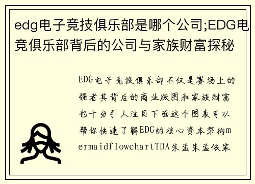 edg电子竞技俱乐部是哪个公司;EDG电竞俱乐部背后的公司与家族财富探秘