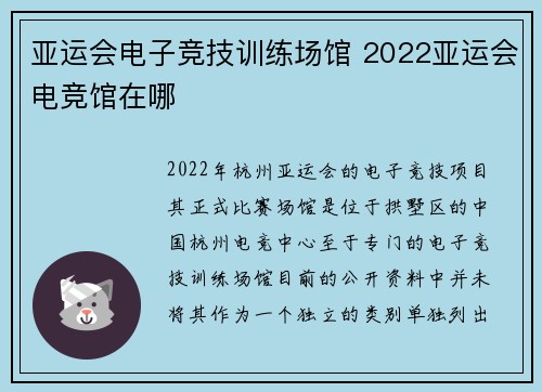 亚运会电子竞技训练场馆 2022亚运会电竞馆在哪