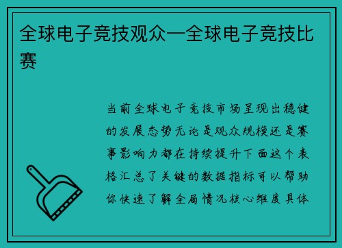 全球电子竞技观众—全球电子竞技比赛